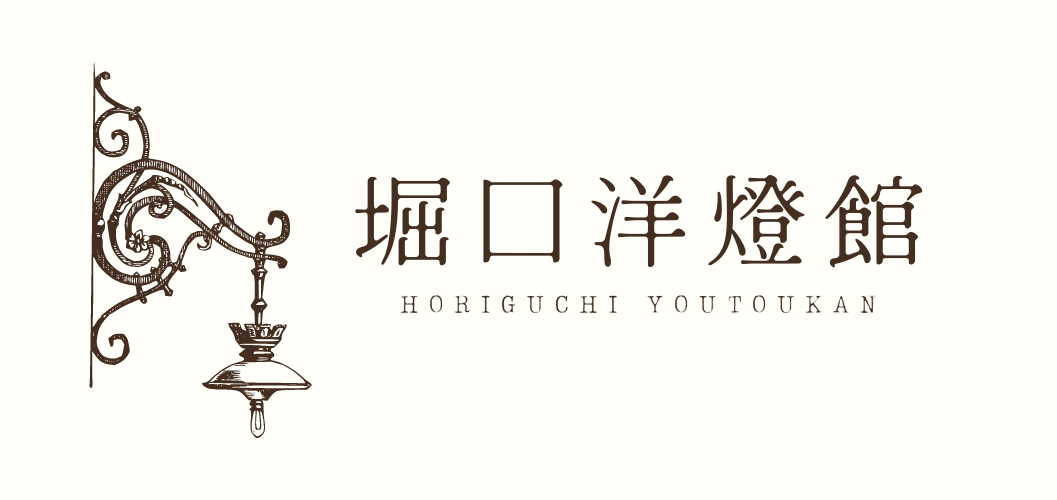 堀口洋燈館